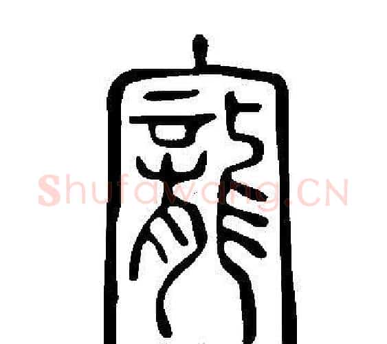 寵字许慎毛笔篆书书法写法,摘自说文解字