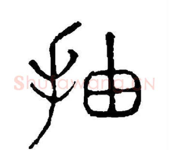 抽字许慎毛笔篆书书法写法,摘自说文解字