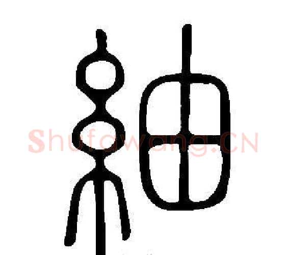 紬字许慎毛笔篆书书法写法,摘自说文解字