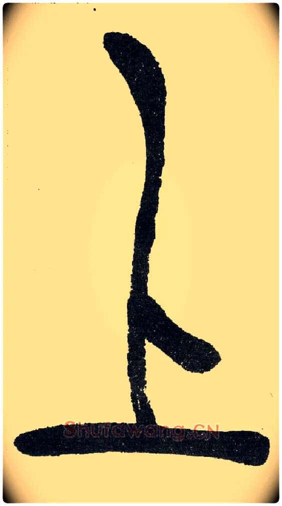 上毛笔小篆写法,摘自清　吴熙载篆书“与朱元思书”四条屏