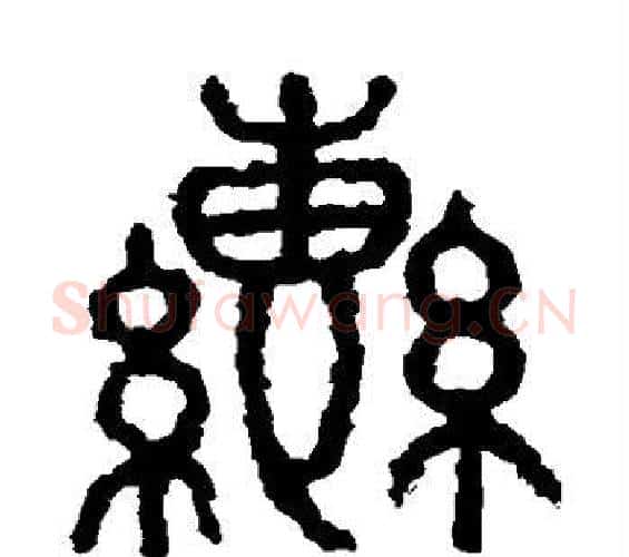 辔字佚名毛笔篆书书法写法,摘自石鼓文