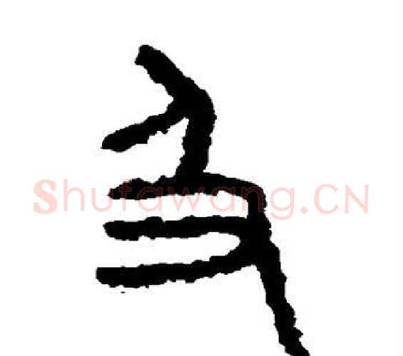 及字佚名毛笔篆书书法写法,摘自石鼓文