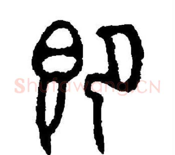 即字佚名毛笔篆书书法写法,摘自石鼓文