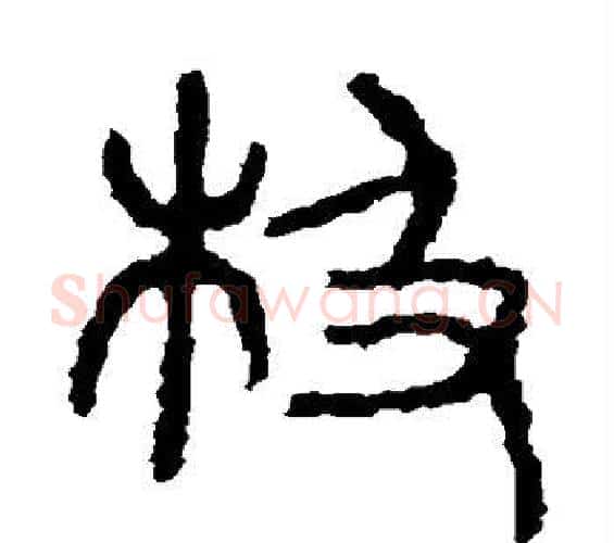 极字佚名毛笔篆书书法写法,摘自石鼓文