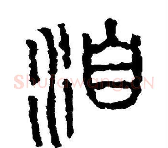 洎字佚名毛笔篆书书法写法,摘自石鼓文
