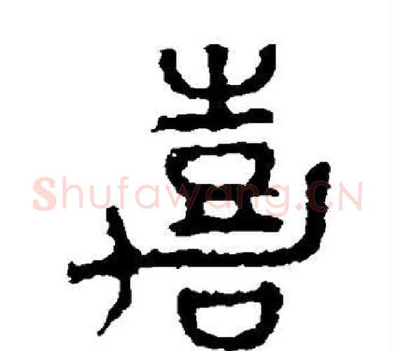 嘉字佚名毛笔篆书书法写法,摘自石鼓文
