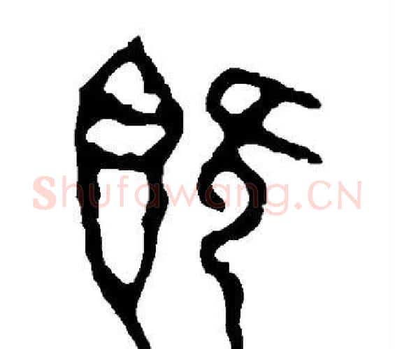 既字佚名毛笔篆书书法写法,摘自石鼓文