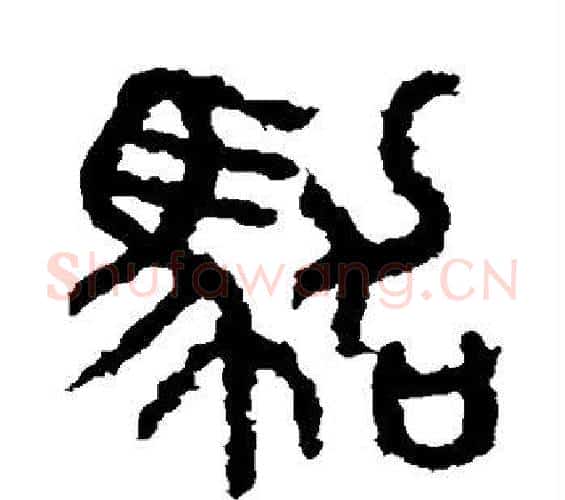 驾字佚名毛笔篆书书法写法,摘自石鼓文