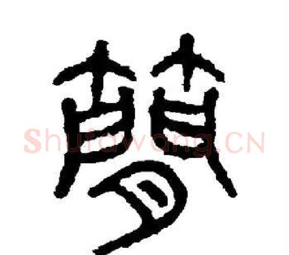 简字佚名毛笔篆书书法写法,摘自石鼓文