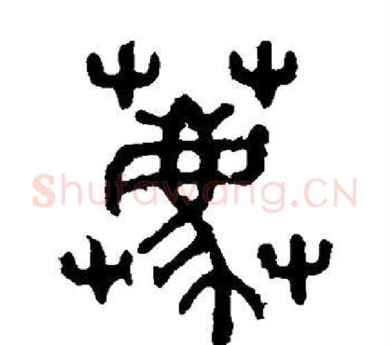 荐字佚名毛笔篆书书法写法,摘自石鼓文
