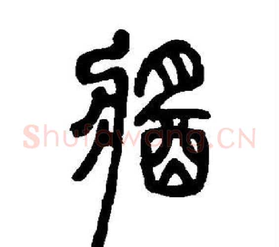 酱字佚名毛笔篆书书法写法,摘自石鼓文