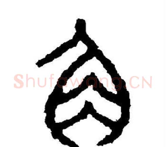 角字佚名毛笔篆书书法写法,摘自石鼓文