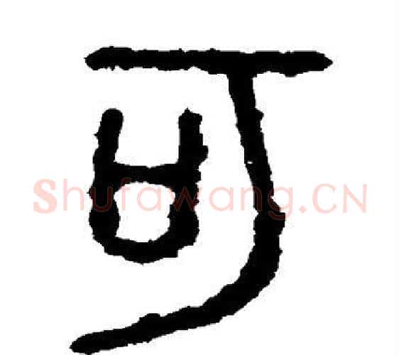 可字佚名毛笔篆书书法写法,摘自石鼓文