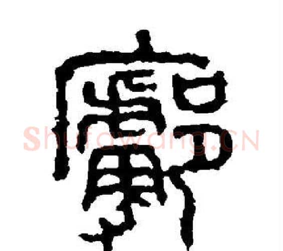 廓字佚名毛笔篆书书法写法,摘自石鼓文