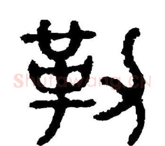 勒字佚名毛笔篆书书法写法,摘自石鼓文