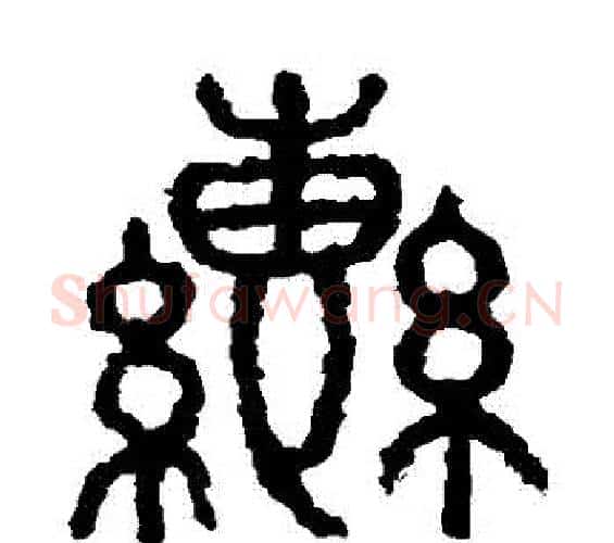 轡字佚名毛笔篆书书法写法,摘自石鼓文
