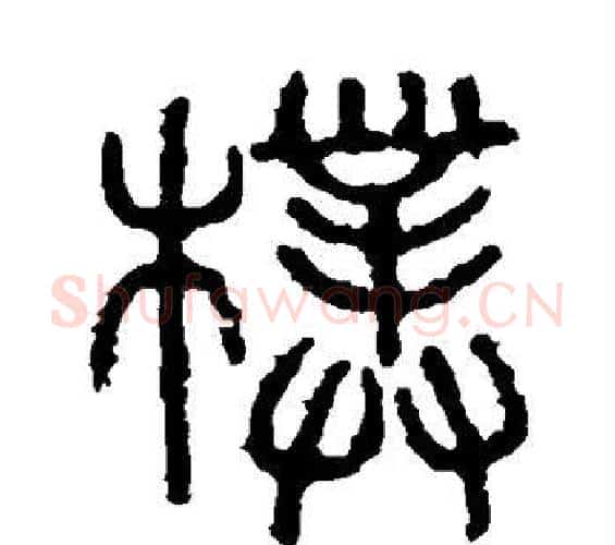 朴字佚名毛笔篆书书法写法,摘自石鼓文