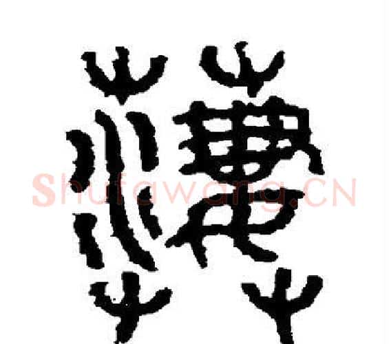凄字佚名毛笔篆书书法写法,摘自石鼓文