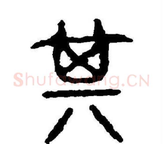 其字佚名毛笔篆书书法写法,摘自石鼓文