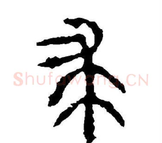 求字佚名毛笔篆书书法写法,摘自石鼓文
