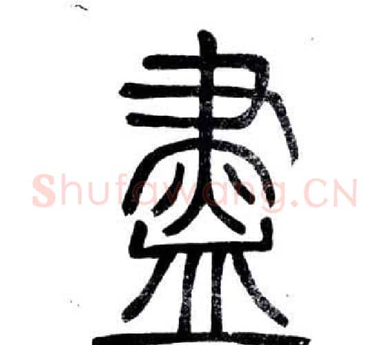 盡字邓石如毛笔篆书书法写法,摘自弟子职