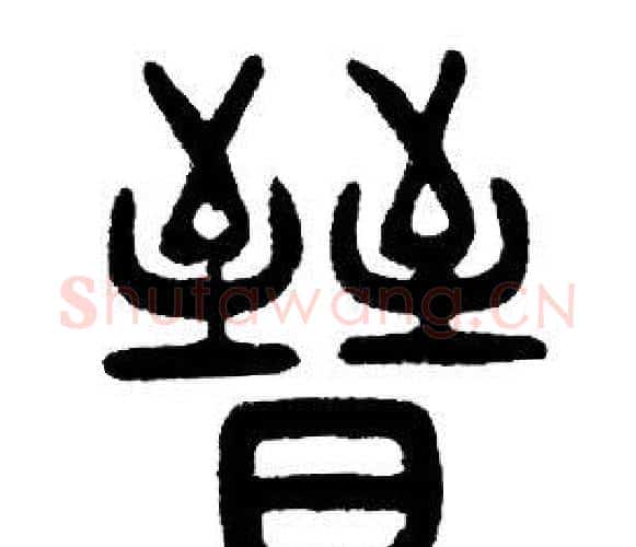 晉字邓石如毛笔篆书书法写法,摘自邓石如毛笔篆书书法作品
