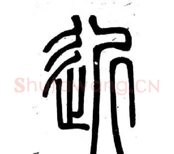近字邓石如毛笔篆书书法写法,摘自弟子职