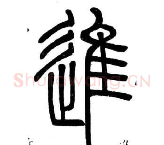 進字邓石如毛笔篆书书法写法,摘自弟子职
