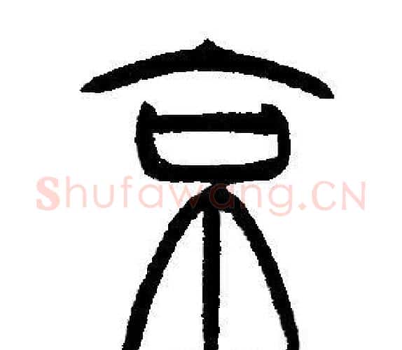 京字邓石如毛笔篆书书法写法,摘自邓石如毛笔篆书书法作品