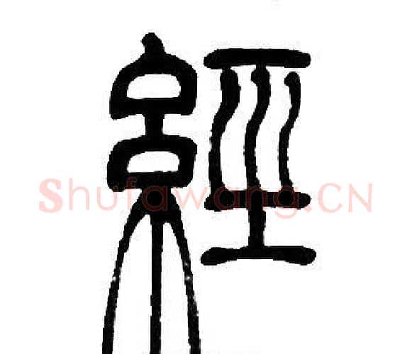 经字邓石如毛笔篆书书法写法,摘自邓石如毛笔篆书书法作品