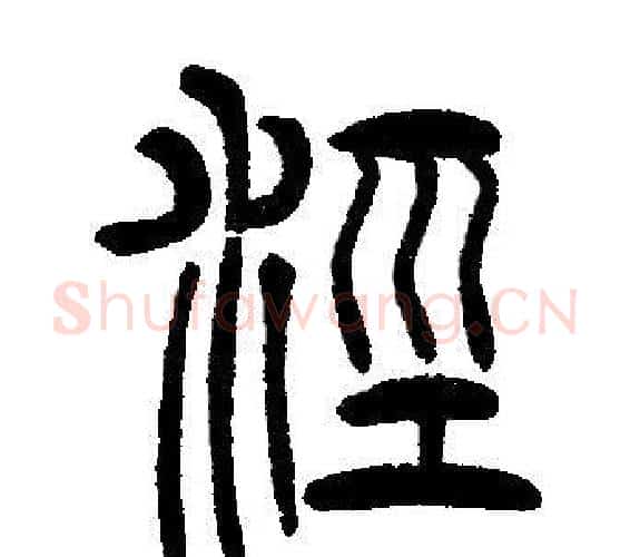 涇字邓石如毛笔篆书书法写法,摘自邓石如毛笔篆书书法作品