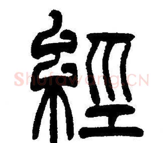 經字邓石如毛笔篆书书法写法,摘自邓石如毛笔篆书书法作品