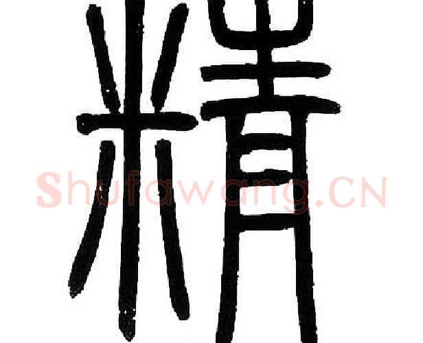 精字邓石如毛笔篆书书法写法,摘自邓石如毛笔篆书书法作品