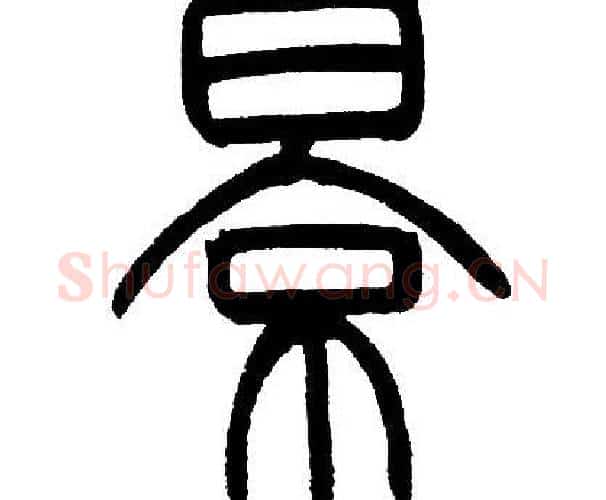 景字邓石如毛笔篆书书法写法,摘自邓石如毛笔篆书书法作品