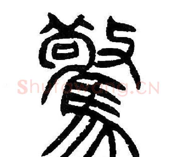 驚字邓石如毛笔篆书书法写法,摘自邓石如毛笔篆书书法作品