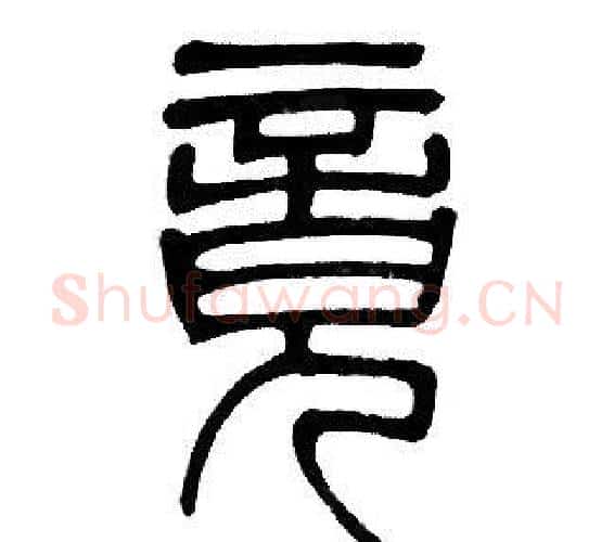 竟字邓石如毛笔篆书书法写法,摘自邓石如毛笔篆书书法作品
