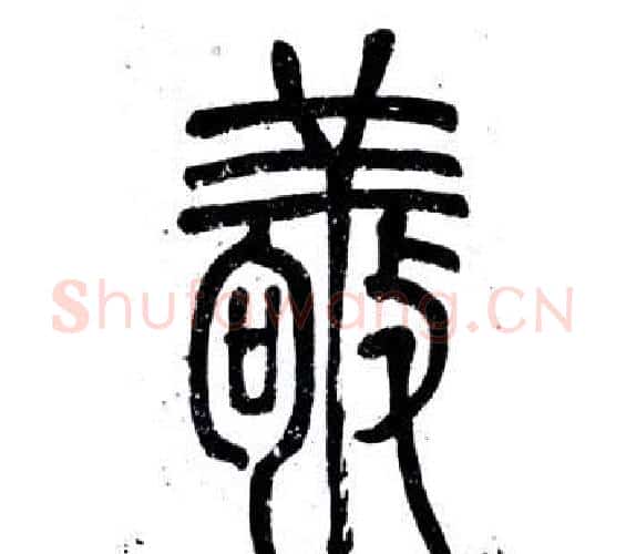敬字邓石如毛笔篆书书法写法,摘自弟子职