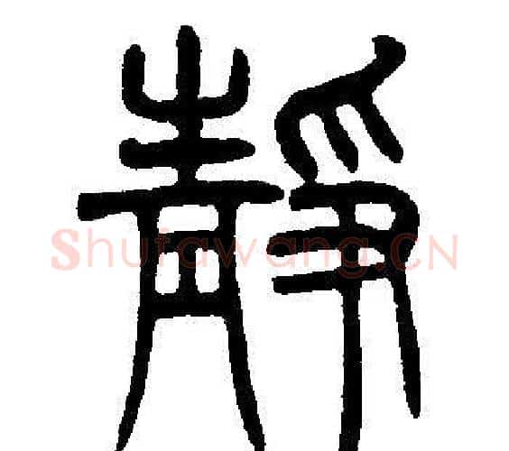 静字邓石如毛笔篆书书法写法,摘自邓石如毛笔篆书书法作品