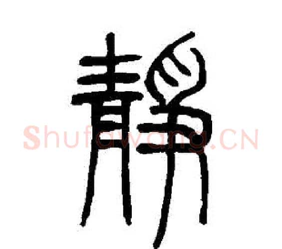 靜字邓石如毛笔篆书书法写法,摘自邓石如毛笔篆书书法作品