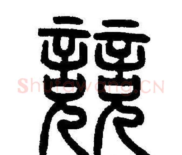競字邓石如毛笔篆书书法写法,摘自邓石如毛笔篆书书法作品