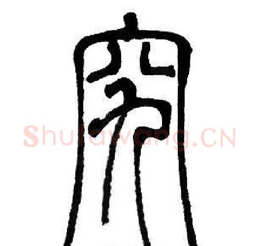 究字邓石如毛笔篆书书法写法,摘自邓石如毛笔篆书书法作品