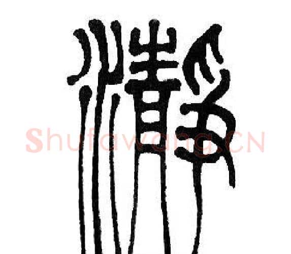瀞字邓石如毛笔篆书书法写法,摘自邓石如毛笔篆书书法作品
