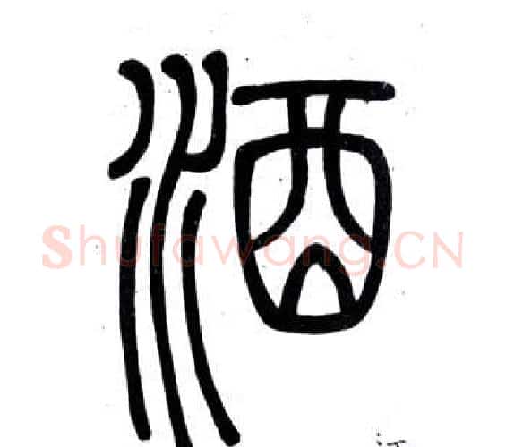 酒字邓石如毛笔篆书书法写法,摘自弟子职
