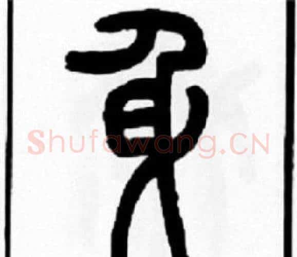 身字王福庵毛笔篆书书法写法,摘自王福庵毛笔篆书书法作品