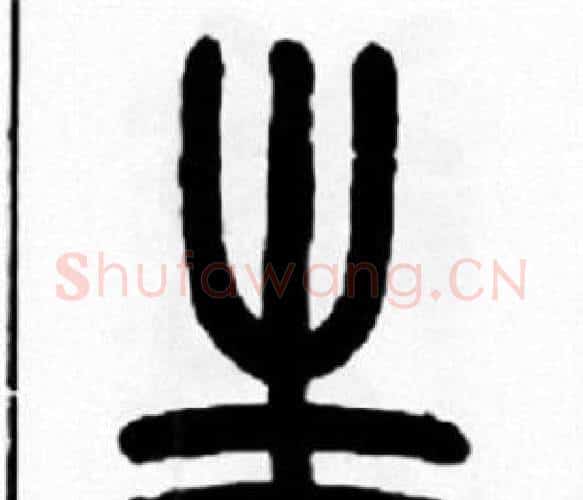 生字王福庵毛笔篆书书法写法,摘自王福庵毛笔篆书书法作品