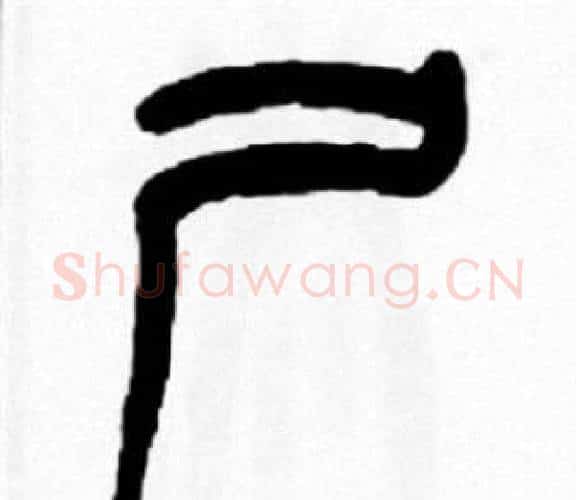 尸字王福庵毛笔篆书书法写法,摘自王福庵毛笔篆书书法作品