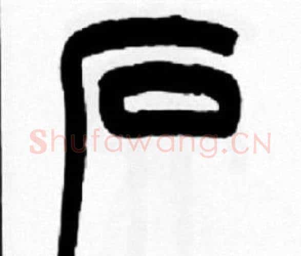 石字王福庵毛笔篆书书法写法,摘自王福庵毛笔篆书书法作品