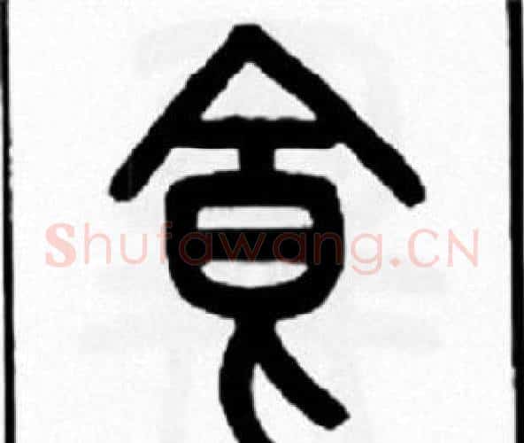 食字王福庵毛笔篆书书法写法,摘自王福庵毛笔篆书书法作品