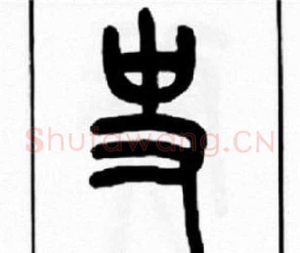 史字王福庵毛笔篆书书法写法,摘自王福庵毛笔篆书书法作品