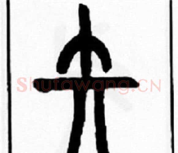 矢字王福庵毛笔篆书书法写法,摘自王福庵毛笔篆书书法作品